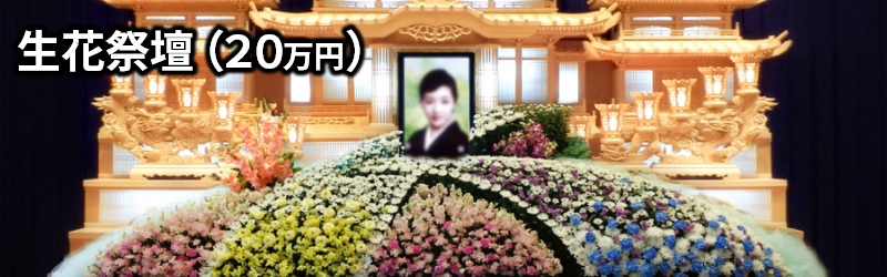 生花祭壇(20万円)