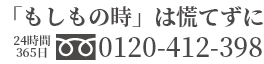 「もしもの時」は慌てずに24時間365日フリーダイヤル0120-412-398