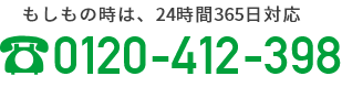 もしもの時は、24時間365日対応　0120-412-398