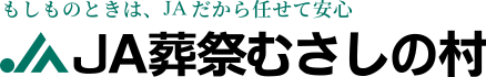 もしもの時は、ＪＡだから任せて安心　加須市の葬儀会社 ＪＡ葬祭むさしの村