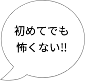 初めてでも怖くない!!