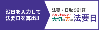 没日を入力して法要日を算出!!　法要・日取り計算　忘れてませんか？大切な方の法要日