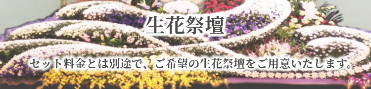 生花祭壇　セット料金とは別途で、ご希望の生花祭壇をご用意いたします。