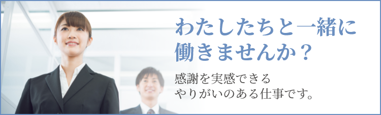 わたしたちと一緒に働きませんか？　感謝を実感できるお仕事です。