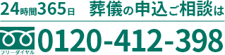 24時間365日　葬儀の申込ご相談は　フリーダイヤル　0120-412-398