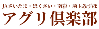 JAさいたま・ほくさい・南彩・埼玉みずほ　アグリ倶楽部