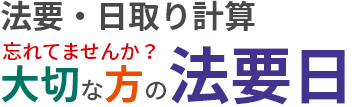 忘れてませんか？大切な方の法要日