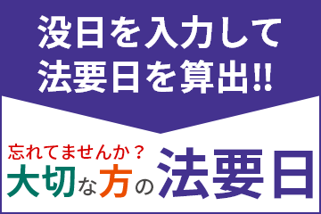 没日を入力して法要日を算出!!　忘れてませんか？大切な方の法要日