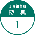 JA組合員特典1