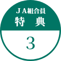 JA組合員特典3