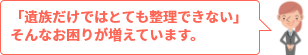 「遺族だけではとても整理できない」そんなお困りが増えています。