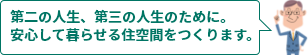 第二の人生、第三の人生のために。安心して暮らせる住空間をつくります。