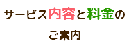 サービス内容と料金のご案内